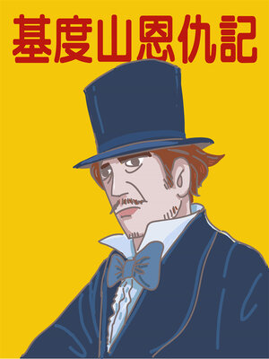 cover image of 基度山恩仇記